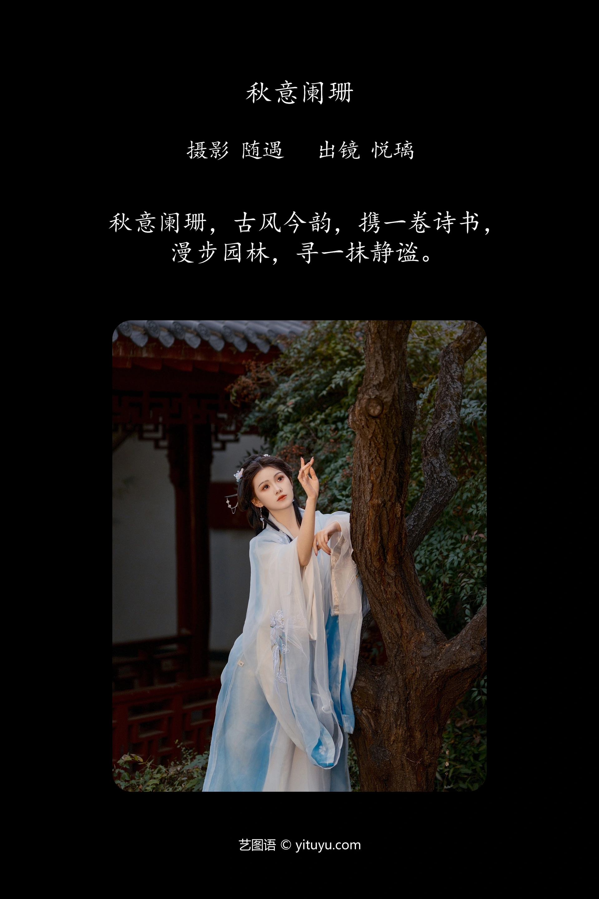 [YITUYU艺图语]2025.01.24 秋意阑珊 悦璃 0